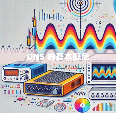 DNS 的基本概念