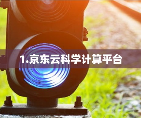 1.京东云科学计算平台