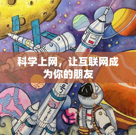 科学上网，让互联网成为你的朋友