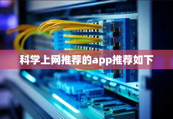 科学上网推荐的app推荐如下