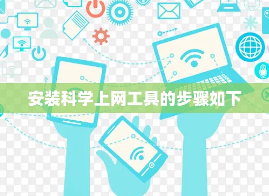 安装科学上网工具的步骤如下