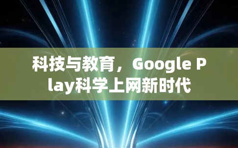 科技与教育，Google Play科学上网新时代