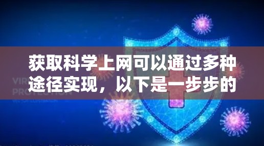 获取科学上网可以通过多种途径实现,以下是一步步的指南 获取科学上网可以通过多种途径实现,以下是一步步的指南
