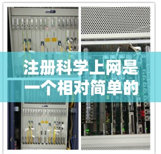 注册科学上网是一个相对简单的过程，但需要按照以下步骤进行