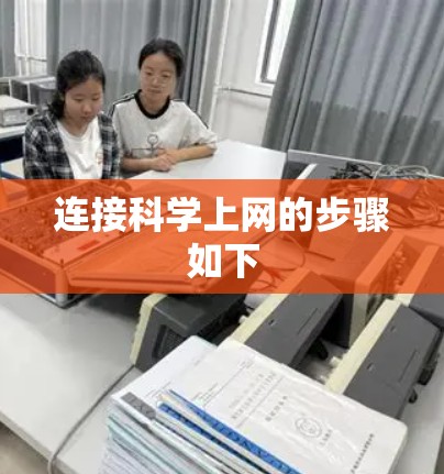 连接科学上网的步骤如下