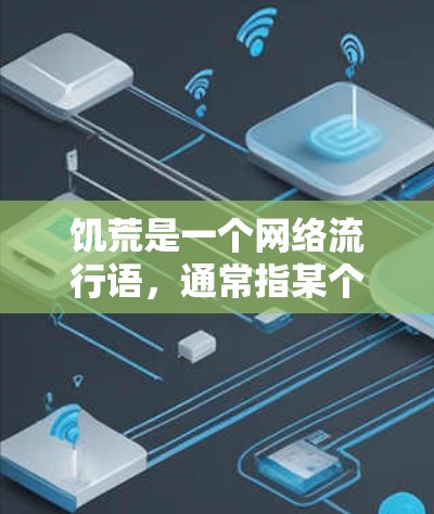 饥荒是一个网络流行语,通常指某个地区的经济衰退或经济现象,而科学上网则指利用互联网进行科学研究、教育、娱乐等,帮助人们获取新知识和技能。两者之间的关系可能涉及经济和社会发展的相互影响 饥荒是一个网络流行语,通常指某个地区的经济衰退或经济现象,而科学上网则指利用互联网进行科学研究、教育、娱乐等,帮助人们获取新知识和技能。两者之间的关系可能涉及经济和社会发展的相互影响