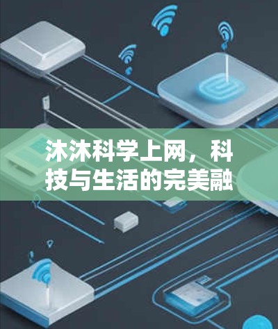 沐沐科学上网，科技与生活的完美融合