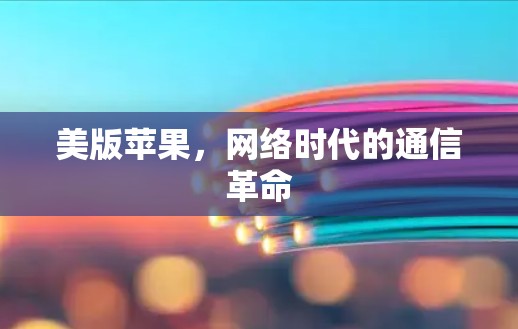 美版苹果，网络时代的通信革命