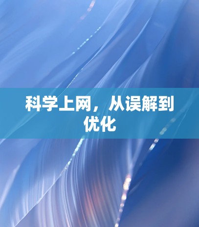科学上网,从误解到优化 科学上网,从误解到优化