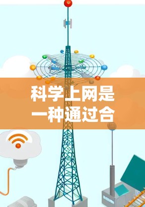 科学上网是一种通过合法网络服务获取信息和资源的方式,旨在确保网络访问的合法性。以下是一些科学上网的步骤和建议 科学上网是一种通过合法网络服务获取信息和资源的方式,旨在确保网络访问的合法性。以下是一些科学上网的步骤和建议
