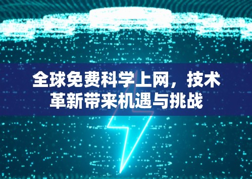 全球免费科学上网，技术革新带来机遇与挑战