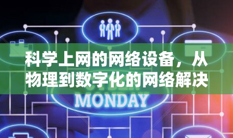 科学上网的网络设备，从物理到数字化的网络解决方案