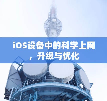 iOS设备中的科学上网,升级与优化 iOS设备中的科学上网,升级与优化