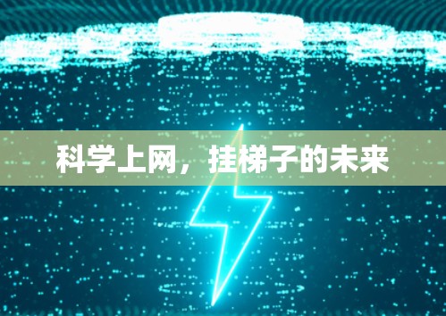 科学上网，挂梯子的未来