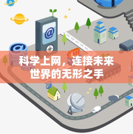 科学上网，连接未来世界的无形之手