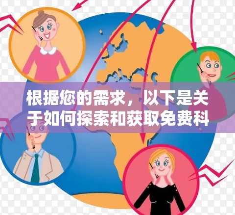 根据您的需求，以下是关于如何探索和获取免费科学上网服务的步骤说明