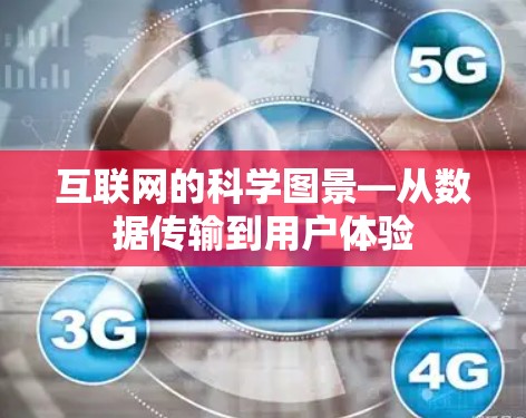 互联网的科学图景—从数据传输到用户体验 互联网的科学图景—从数据传输到用户体验