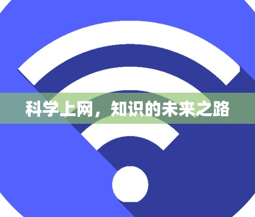 科学上网，知识的未来之路