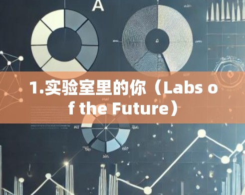 1.实验室里的你(Labs of the Future) 1.实验室里的你(Labs of the Future)
