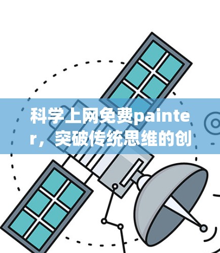 科学上网免费painter，突破传统思维的创新工具