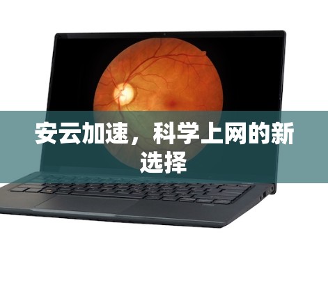 安云加速，科学上网的新选择