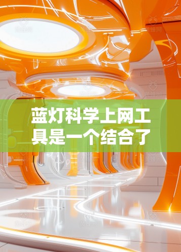 蓝灯科学上网工具是一个结合了人工智能、机器学习、大数据和网络安全技术的工具，旨在通过分析网络流量、用户行为和攻击数据，提供更精准的网络防护和防御能力。以下是该工具的主要功能和特点