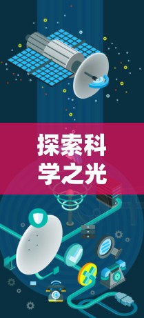 探索科学之光，科学上网工具的使命与未来展望
