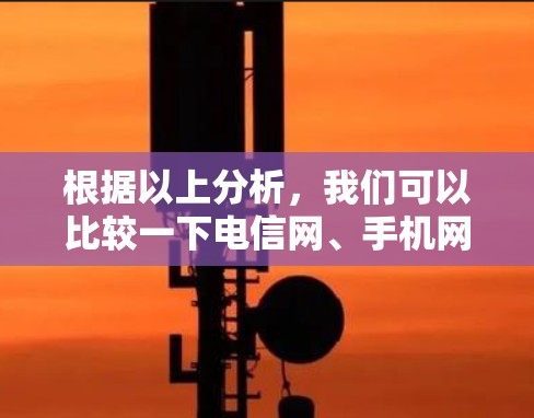 根据以上分析，我们可以比较一下电信网、手机网和科学上网的费用