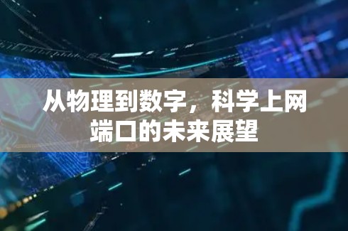 从物理到数字，科学上网端口的未来展望
