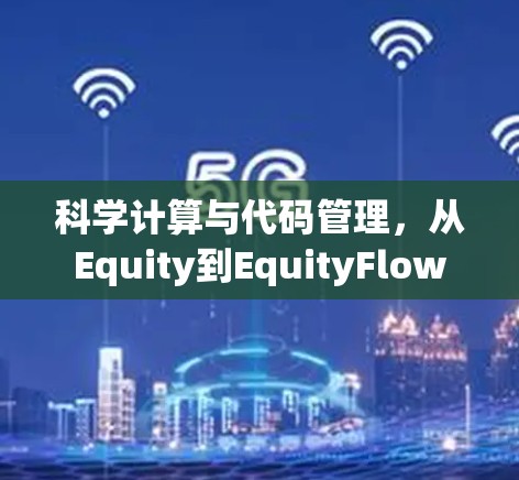 科学计算与代码管理，从Equity到EquityFlow