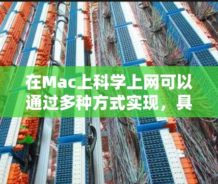 在Mac上科学上网可以通过多种方式实现，具体操作如下