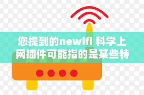 您提到的newifi 科学上网插件可能指的是某些特定的科学计算器或科学计算工具。以下是一些可能的解决方案