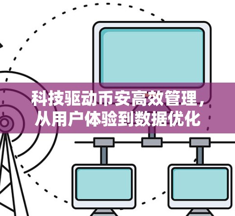 科技驱动币安高效管理，从用户体验到数据优化