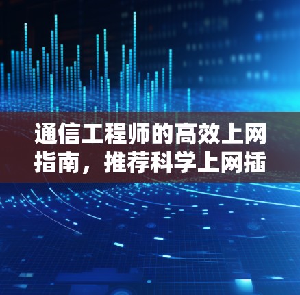 通信工程师的高效上网指南，推荐科学上网插件 Chrome