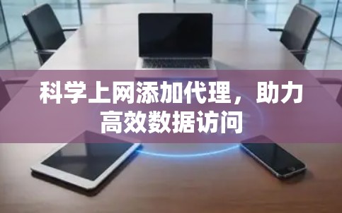 科学上网添加代理，助力高效数据访问