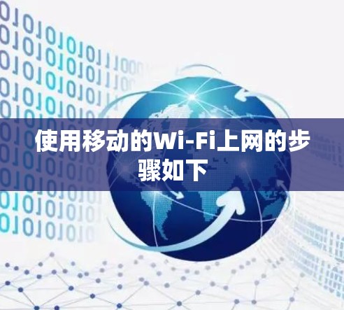 使用移动的Wi-Fi上网的步骤如下