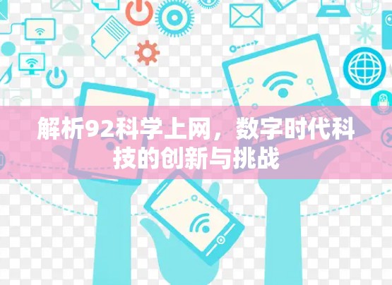 解析92科学上网，数字时代科技的创新与挑战