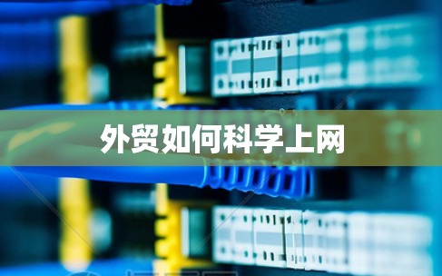 外贸如何科学上网