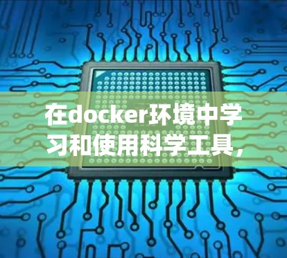在docker环境中学习和使用科学工具，如scrapy、poetry、poetry.io、node-labs，可以按照以下步骤进行