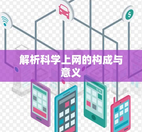 解析科学上网的构成与意义