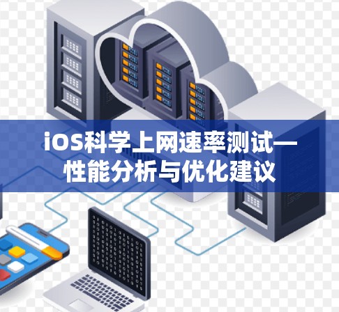 iOS科学上网速率测试—性能分析与优化建议