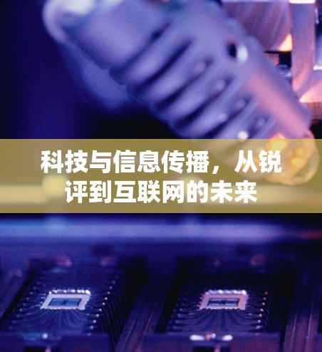 科技与信息传播，从锐评到互联网的未来
