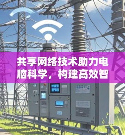 共享网络技术助力电脑科学，构建高效智能的未来