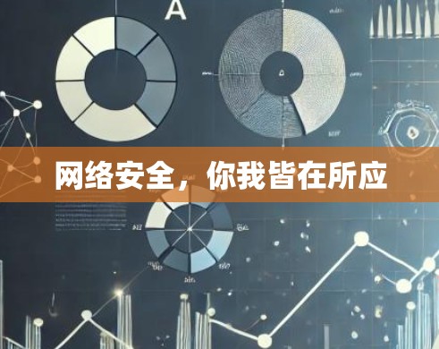 网络安全，你我皆在所应