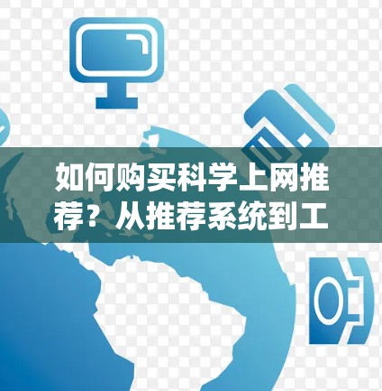 如何购买科学上网推荐？从推荐系统到工具选择