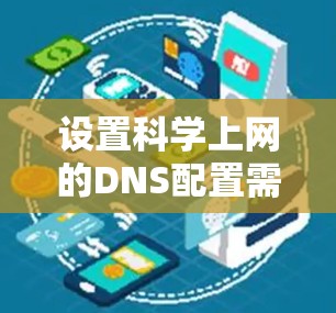 设置科学上网的DNS配置需要从基础理解开始，逐步掌握命令行工具、配置文件和相关原理。以下是一步步的指南