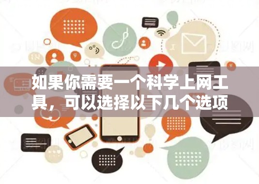 如果你需要一个科学上网工具，可以选择以下几个选项
