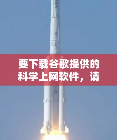 要下载谷歌提供的科学上网软件，请按照以下步骤操作