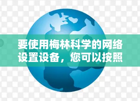 要使用梅林科学的网络设置设备，您可以按照以下步骤进行操作