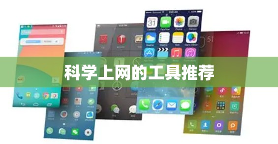 科学上网的工具推荐